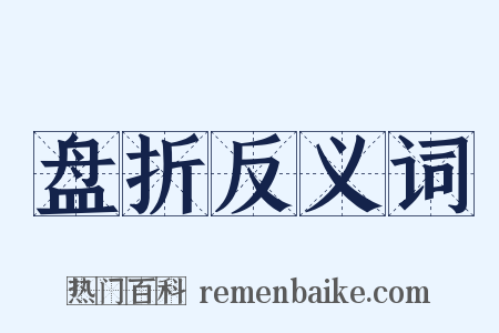 盘折反义词是什么意思的图片